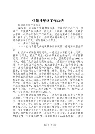 2024年供销社年终工作总结