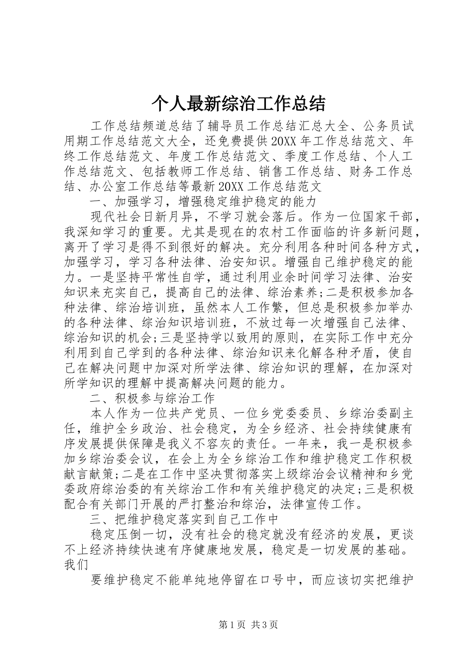 2024年个人最新综治工作总结_第1页