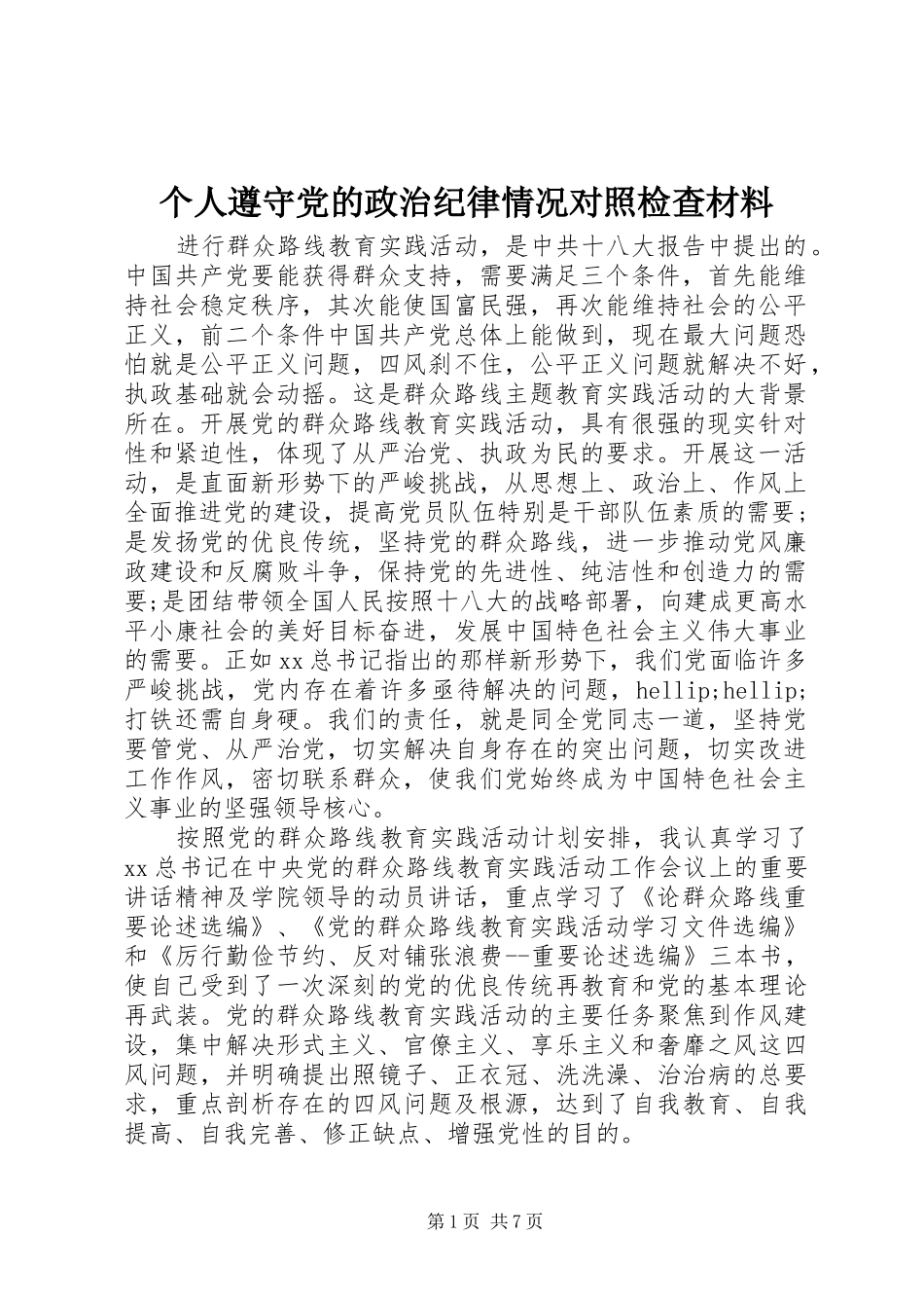 2024年个人遵守党的政治纪律情况对照检查材料_第1页