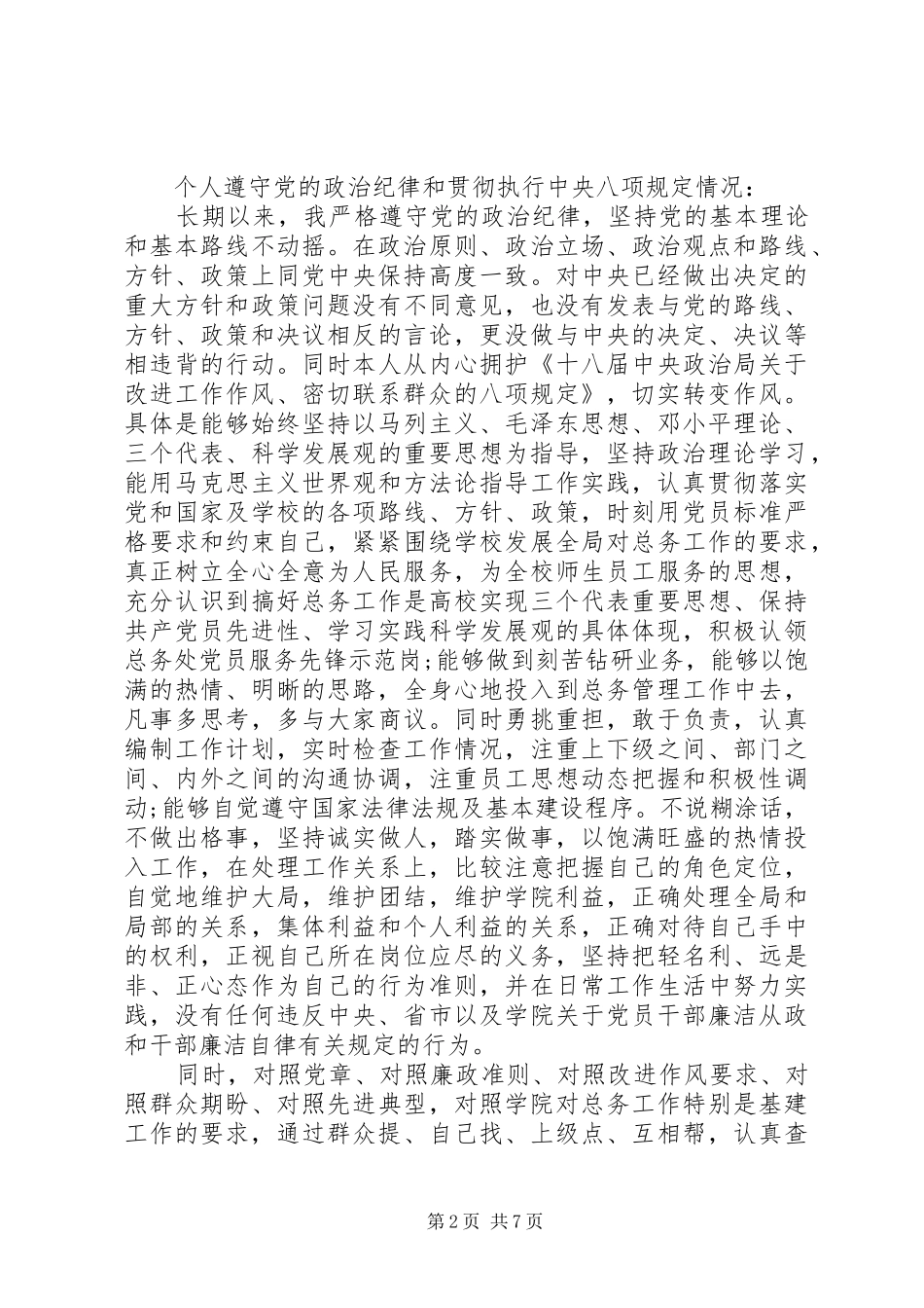 2024年个人遵守党的政治纪律情况对照检查材料_第2页