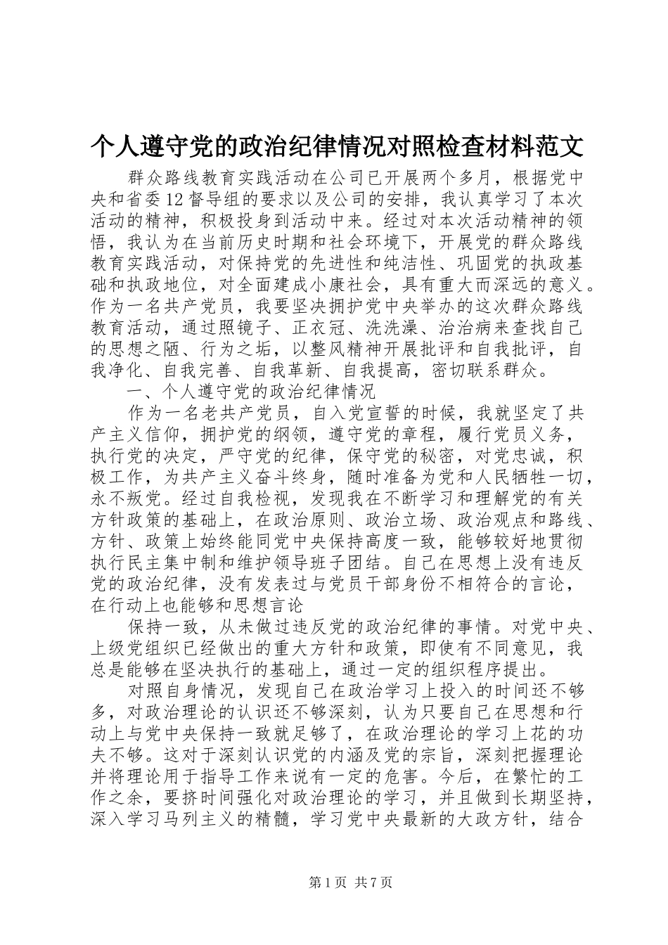 2024年个人遵守党的政治纪律情况对照检查材料范文_第1页