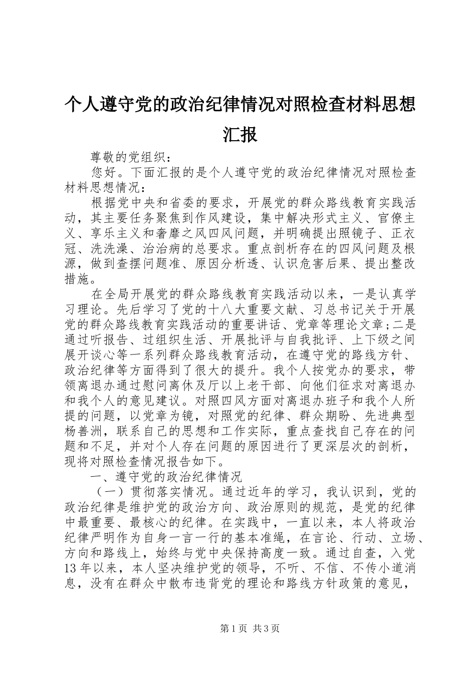 2024年个人遵守党的政治纪律情况对照检查材料思想汇报_第1页