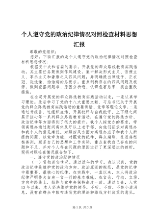 2024年个人遵守党的政治纪律情况对照检查材料思想汇报