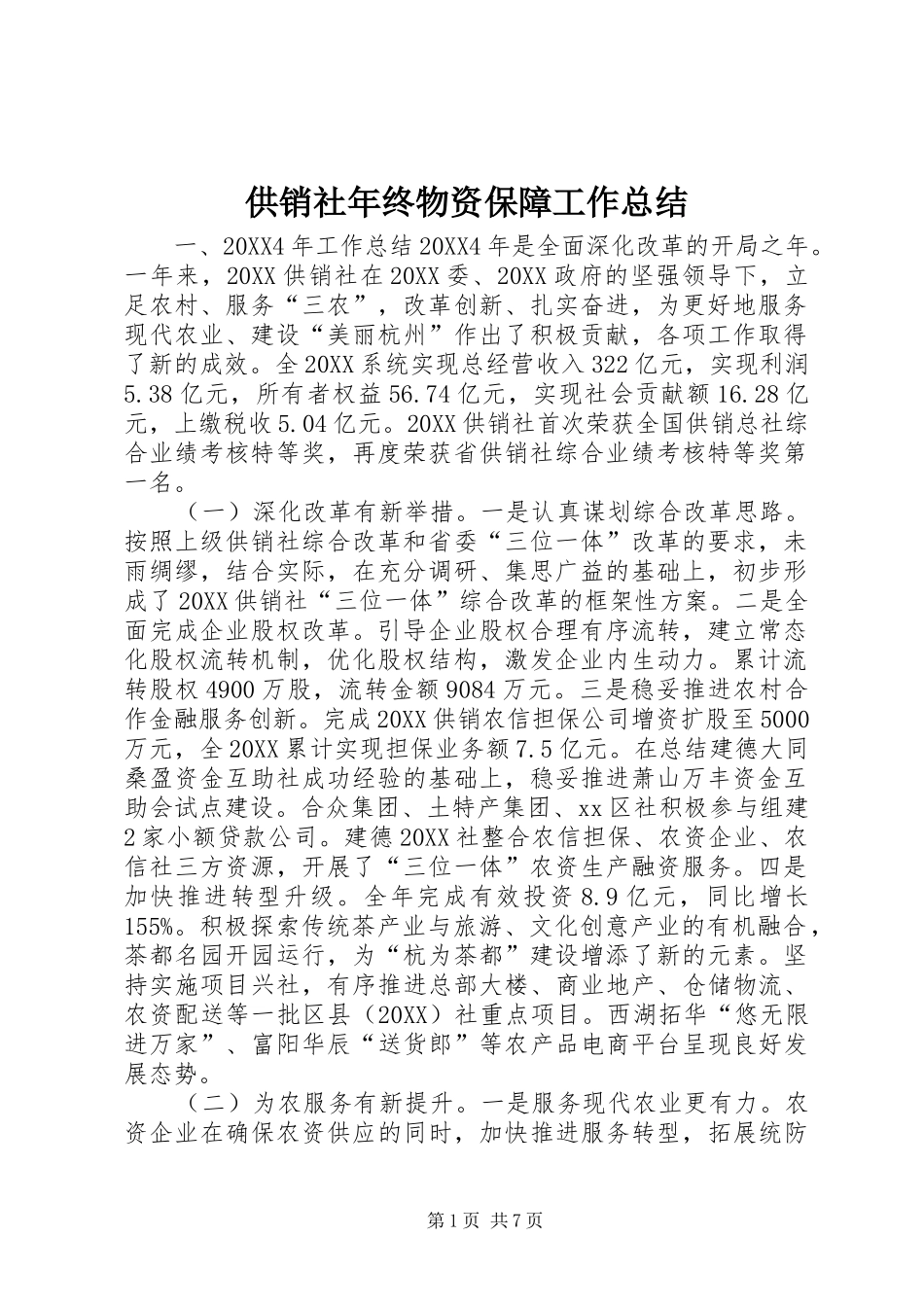 2024年供销社年终物资保障工作总结_第1页