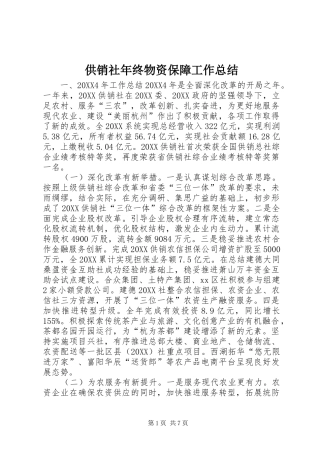 2024年供销社年终物资保障工作总结