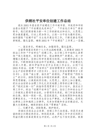 2024年供销社平安单位创建工作总结