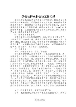 2024年供销社群众和信访工作汇报