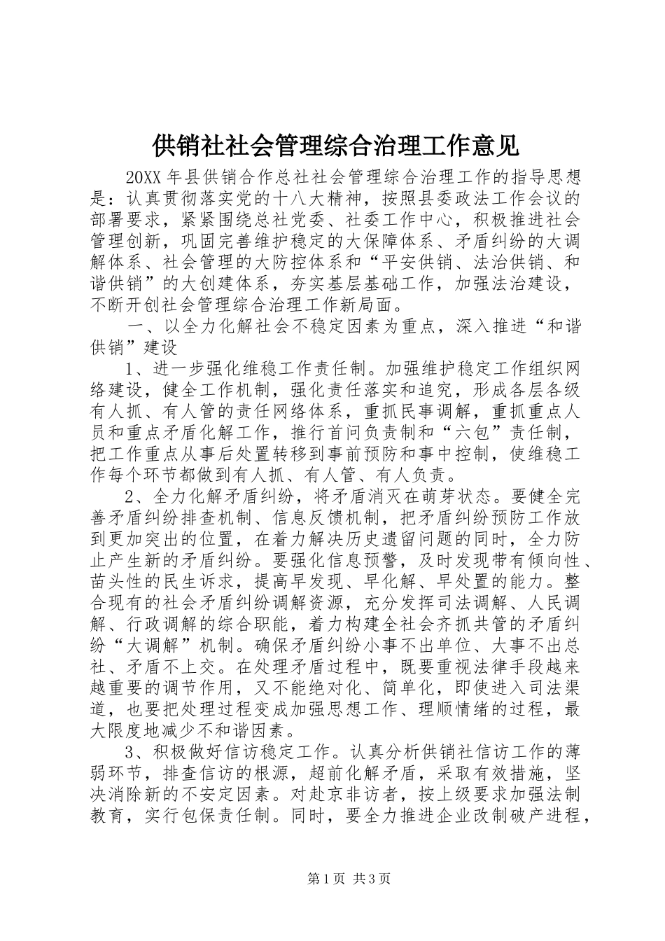 2024年供销社社会管理综合治理工作意见_第1页