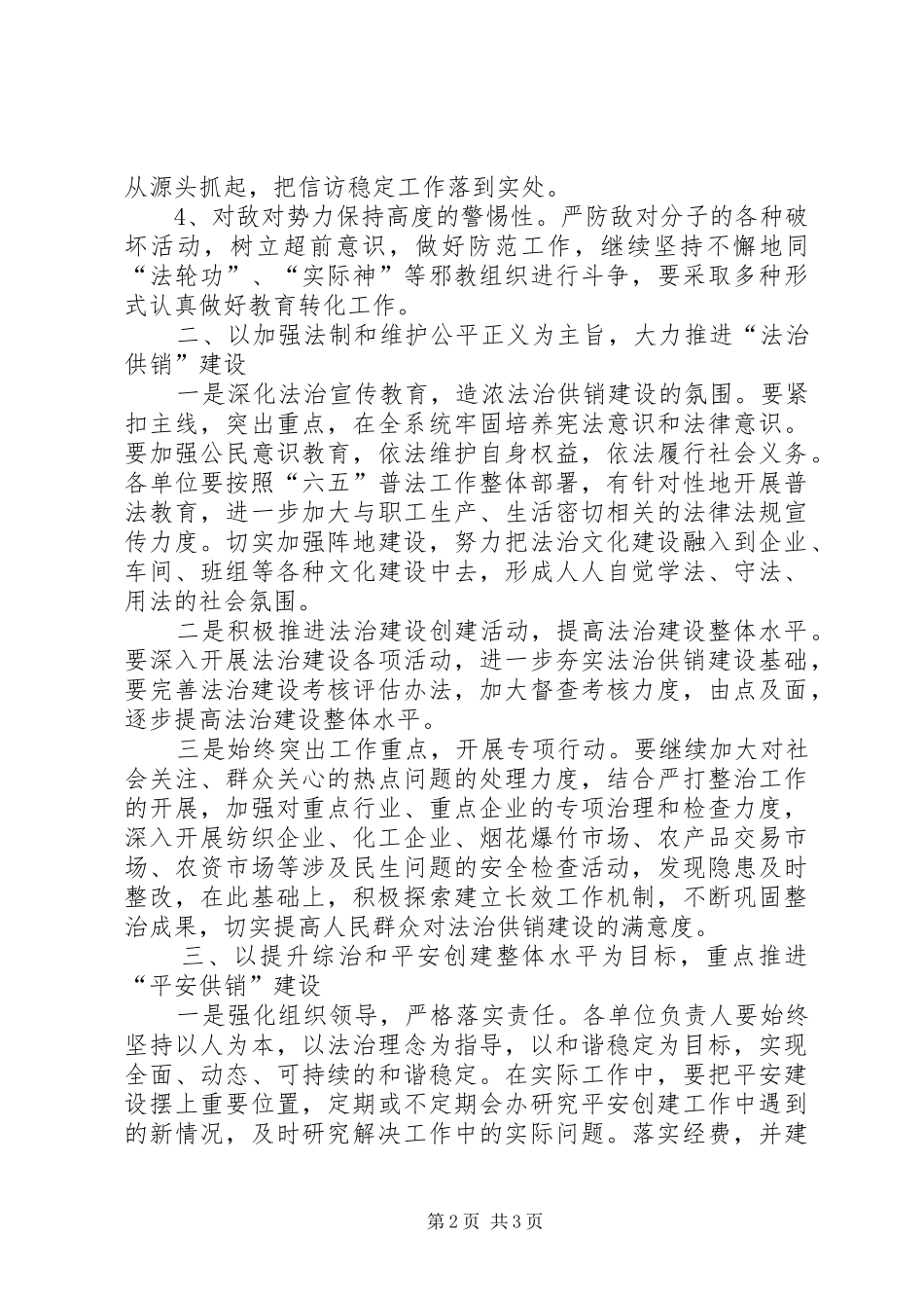 2024年供销社社会管理综合治理工作意见_第2页