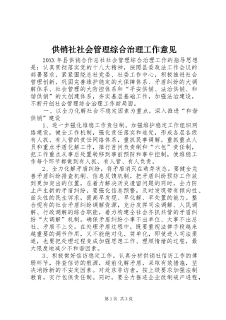2024年供销社社会管理综合治理工作意见
