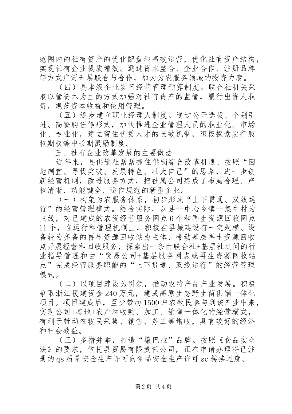 2024年供销社社有企业调研报告_第2页