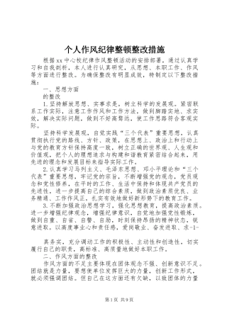 2024年个人作风纪律整顿整改措施
