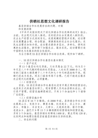 2024年供销社思想文化调研报告