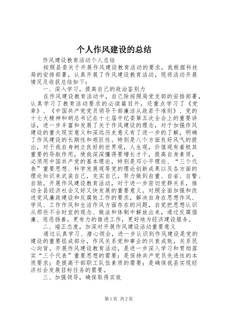 2024年个人作风建设的总结_第1页