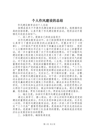 2024年个人作风建设的总结