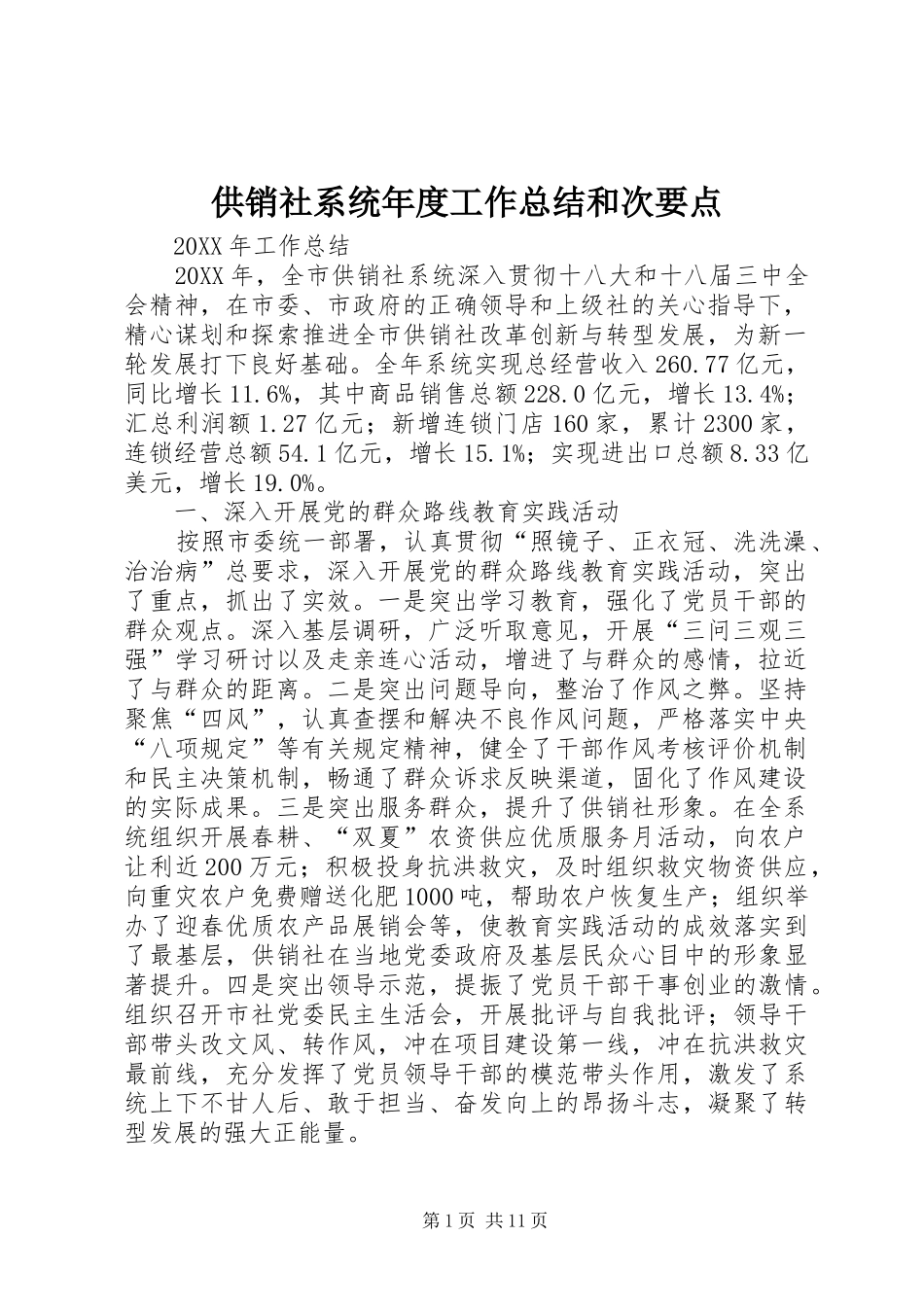 2024年供销社系统年度工作总结和次要点_第1页