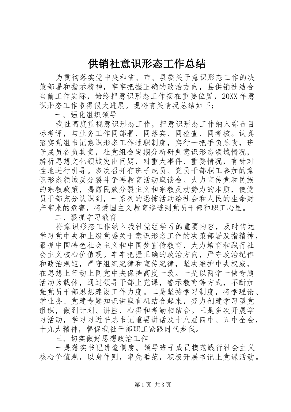 2024年供销社意识形态工作总结_第1页