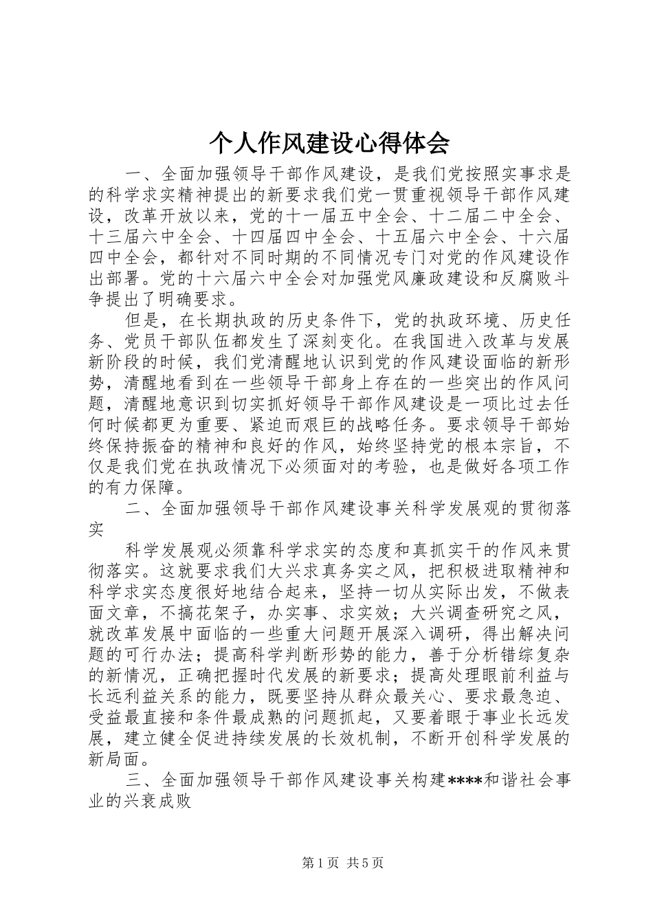 2024年个人作风建设心得体会_第1页