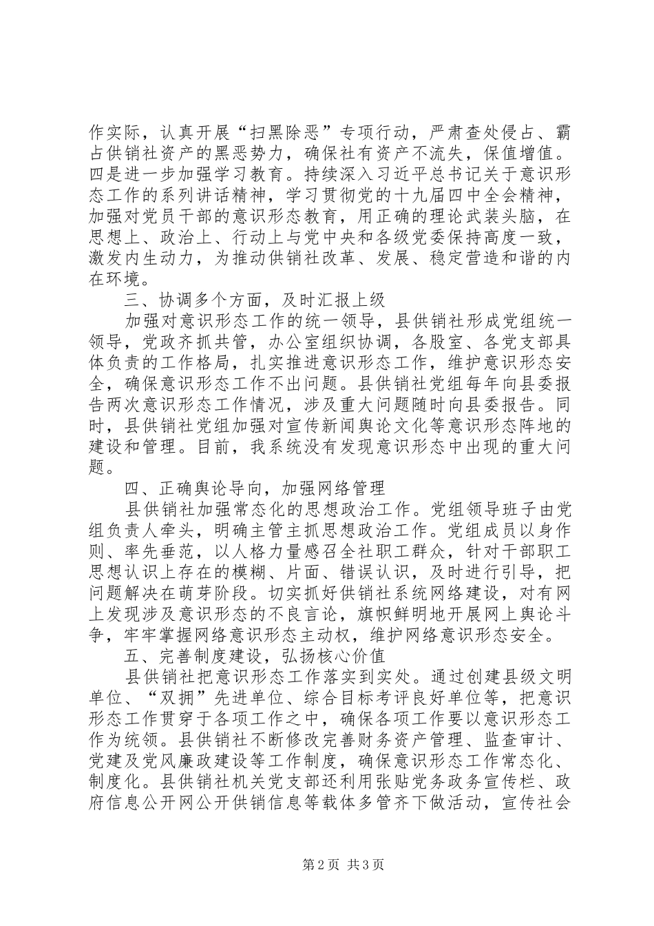 2024年供销社意识形态情况总结_第2页