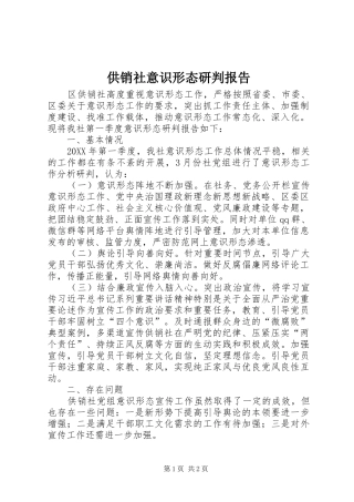 2024年供销社意识形态研判报告