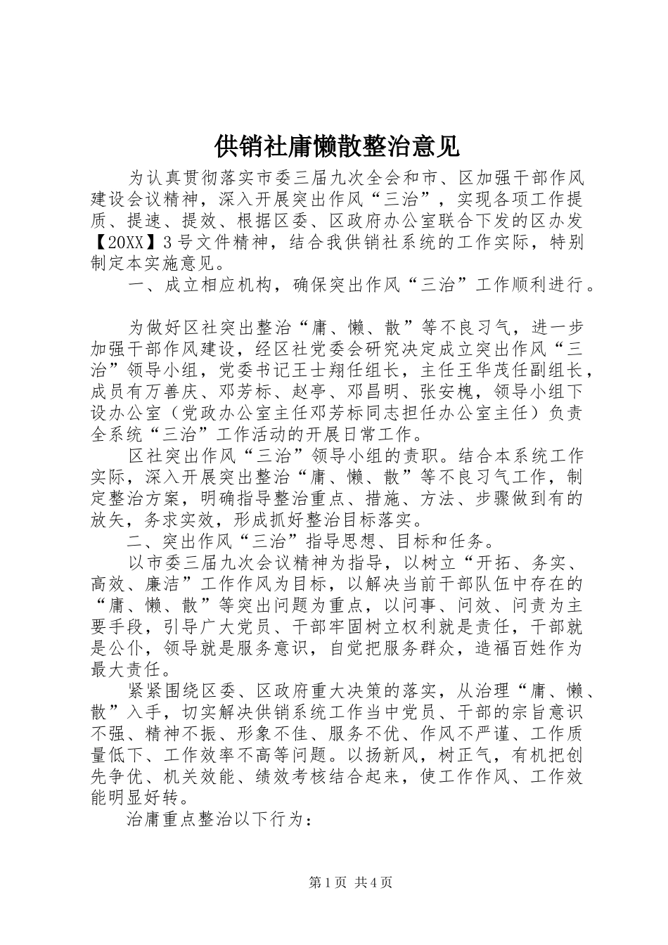 2024年供销社庸懒散整治意见_第1页