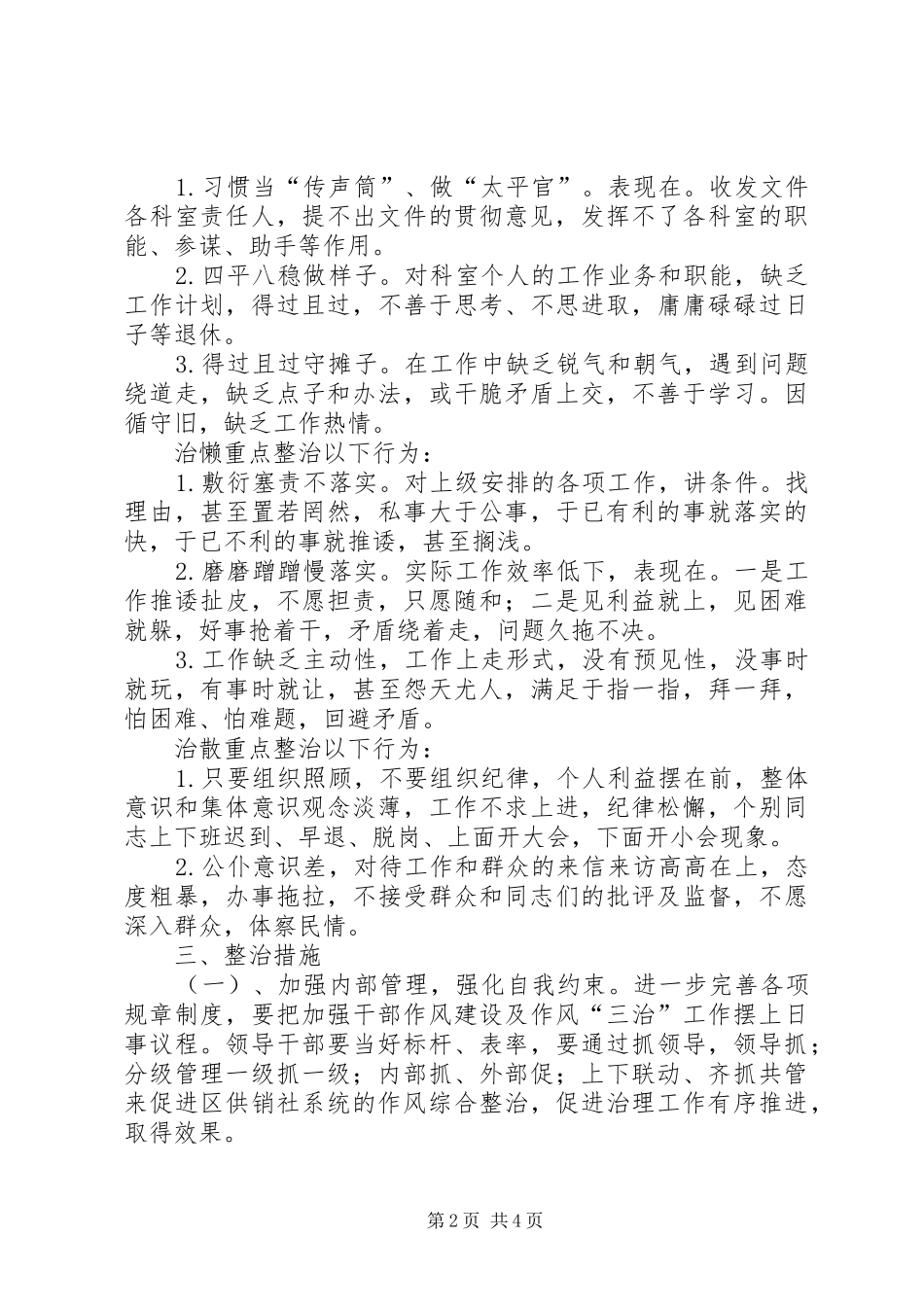 2024年供销社庸懒散整治意见_第2页