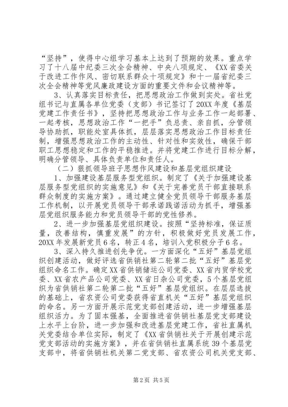 2024年供销社直属机关党委书记述职报告_第2页