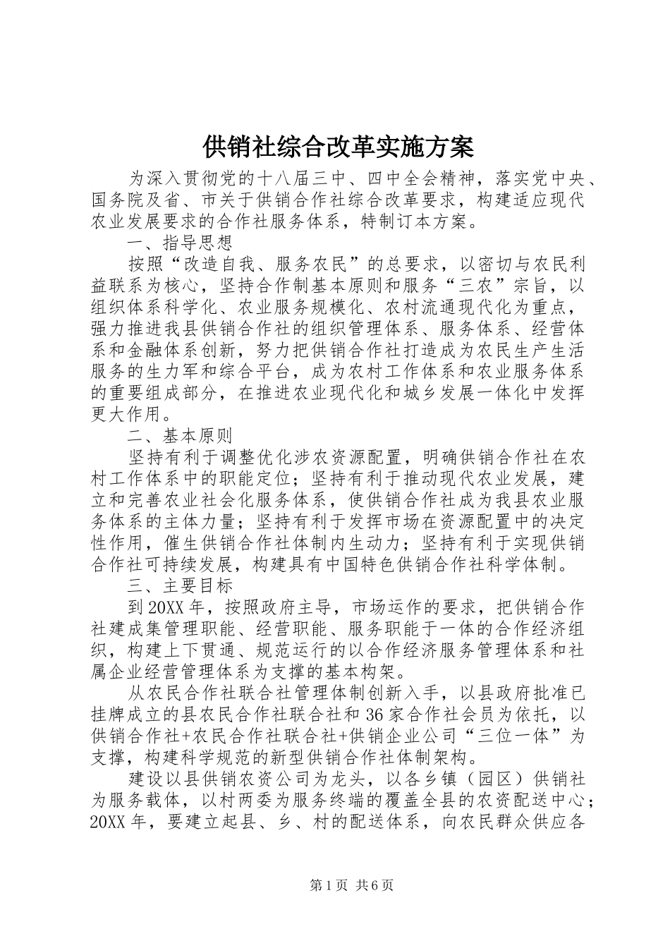 2024年供销社综合改革实施方案_第1页