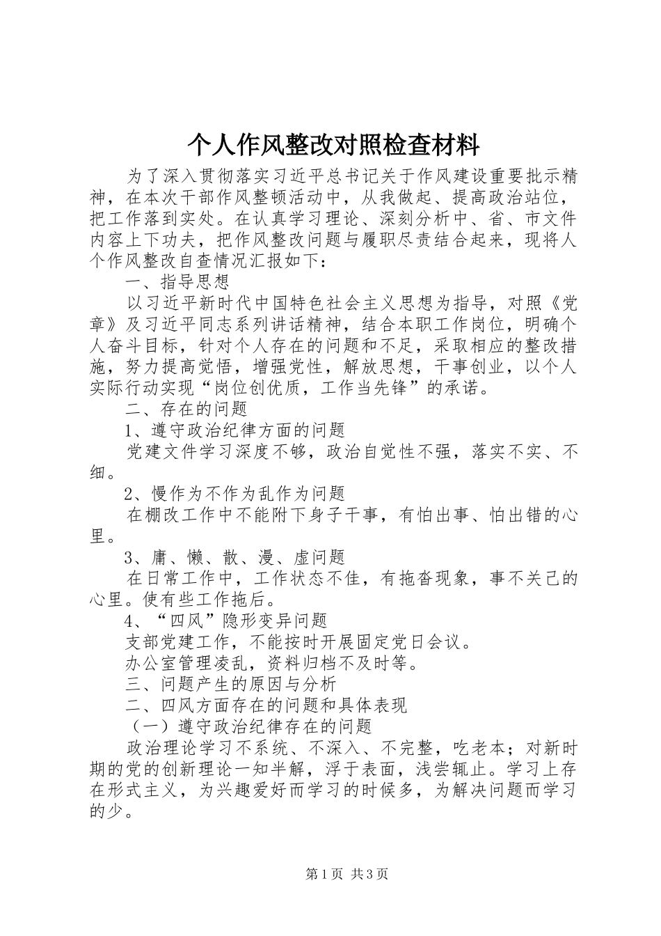 2024年个人作风整改对照检查材料_第1页