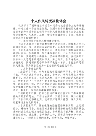 2024年个人作风转变净化体会