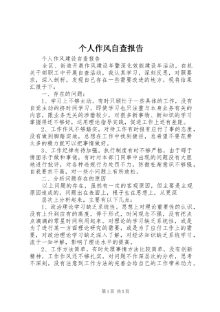 2024年个人作风自查报告