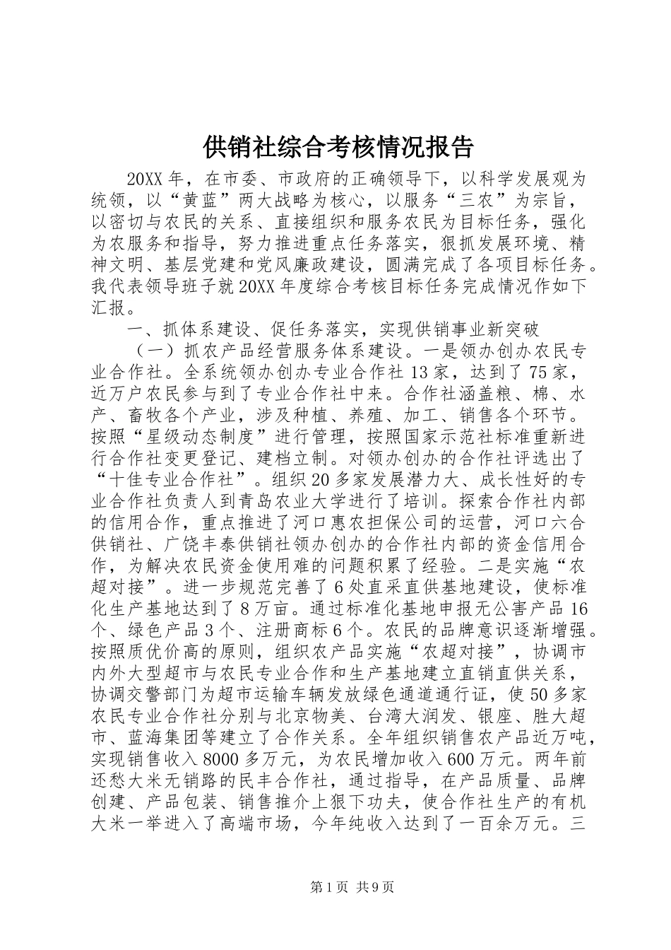 2024年供销社综合考核情况报告_第1页