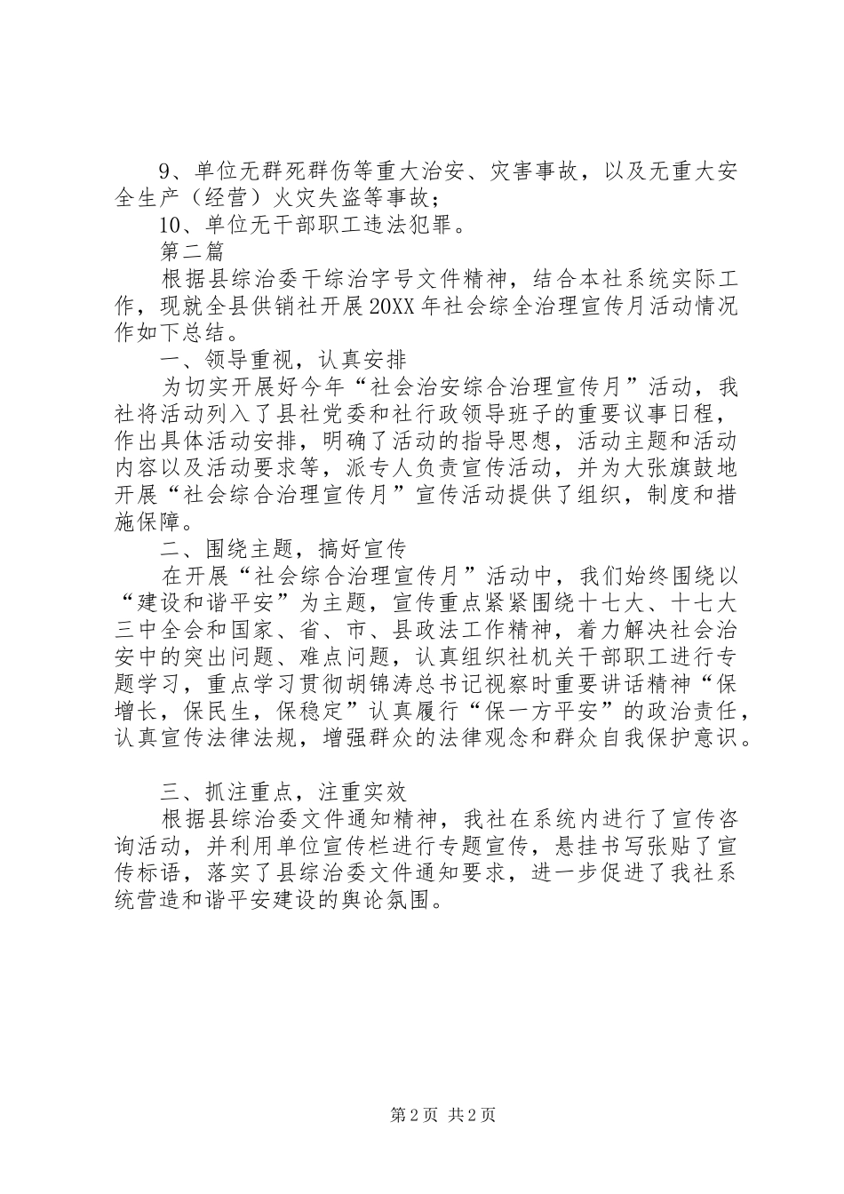 2024年供销社综合治理工作计划篇_第2页