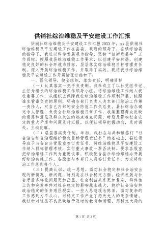 2024年供销社综治维稳及平安建设工作汇报