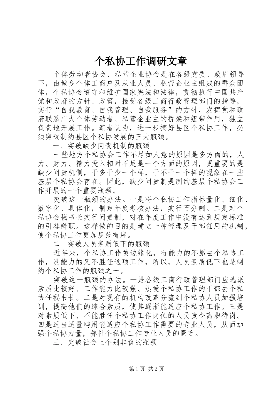 2024年个私协工作调研文章_第1页