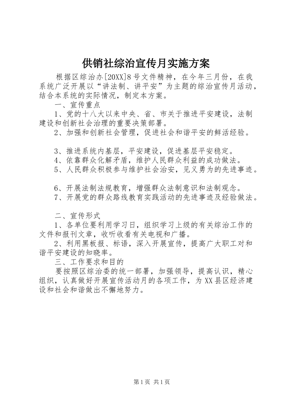 2024年供销社综治宣传月实施方案_第1页