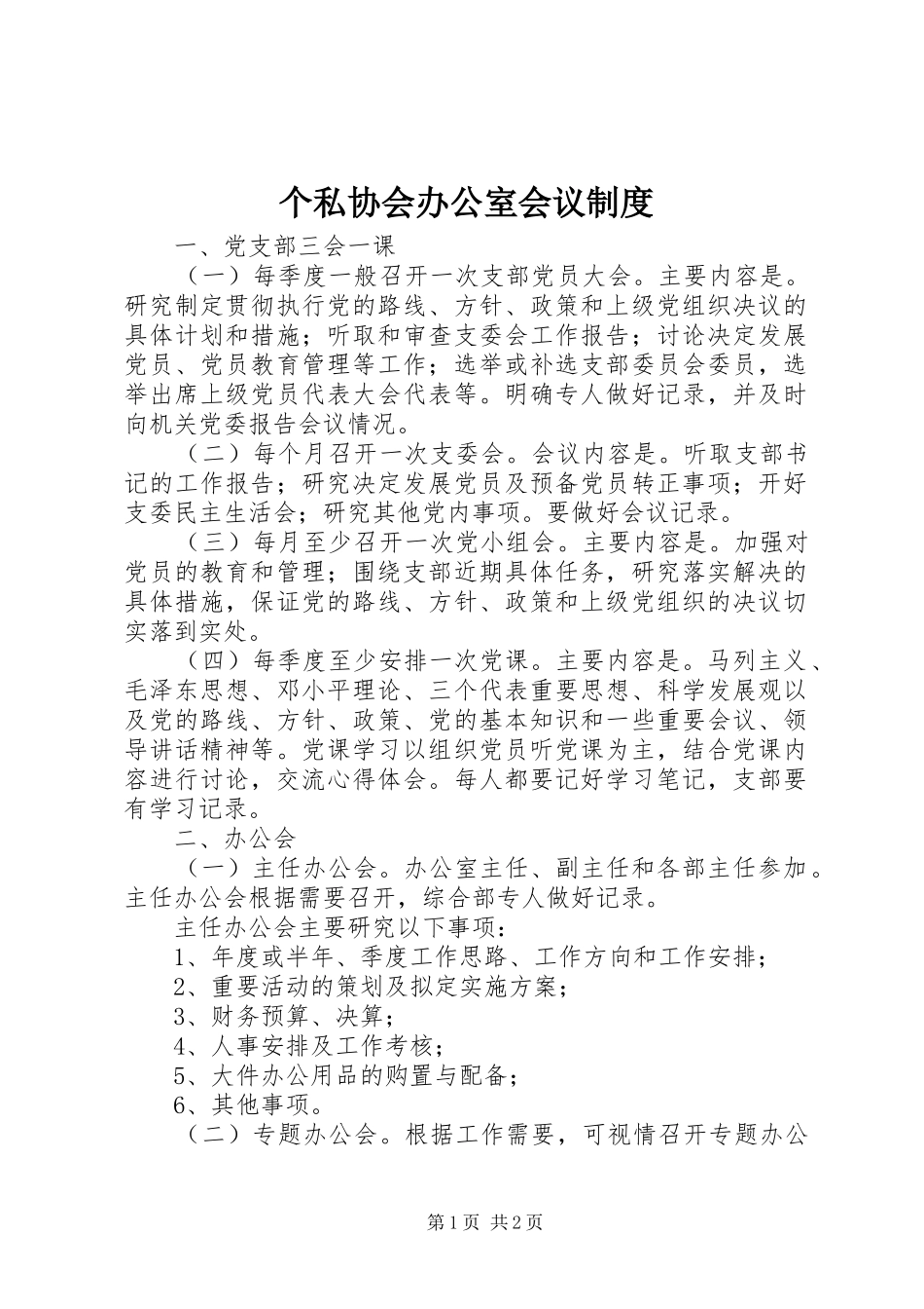 2024年个私协会办公室会议制度_第1页