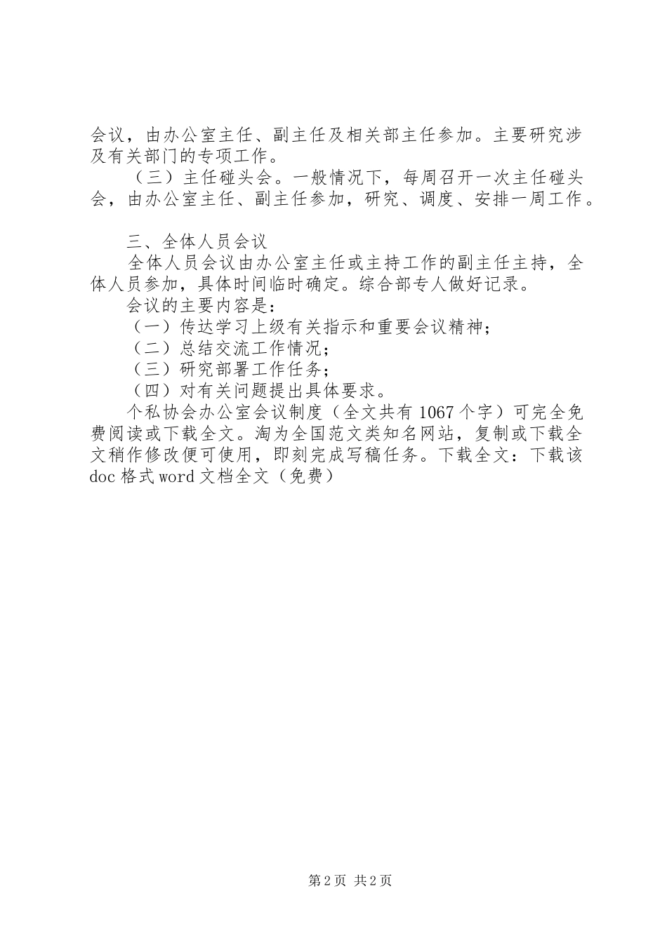 2024年个私协会办公室会议制度_第2页