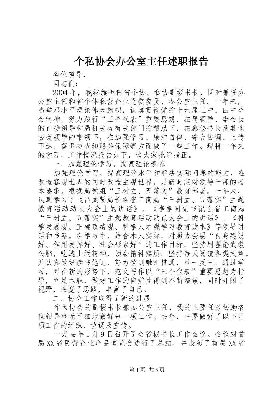 2024年个私协会办公室主任述职报告_第1页