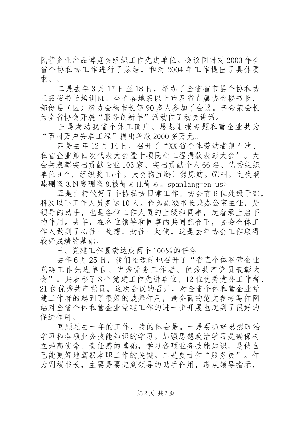 2024年个私协会办公室主任述职报告_第2页