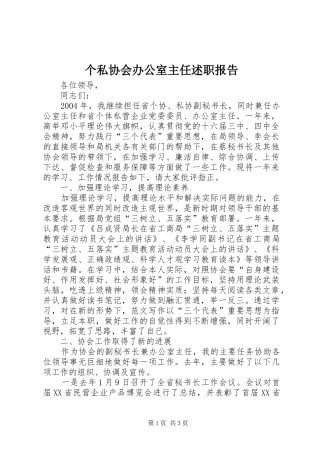 2024年个私协会办公室主任述职报告