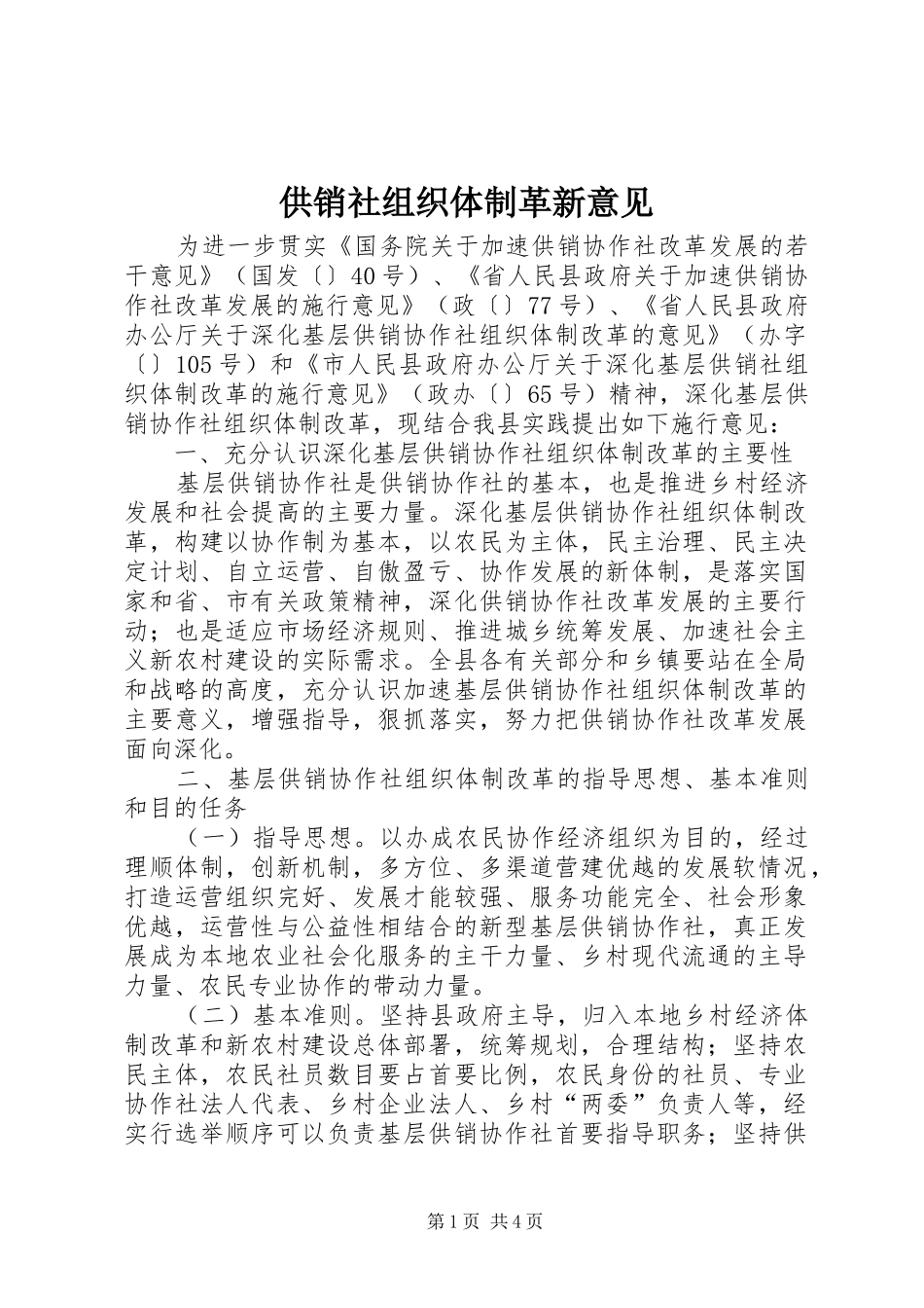 2024年供销社组织体制革新意见_第1页