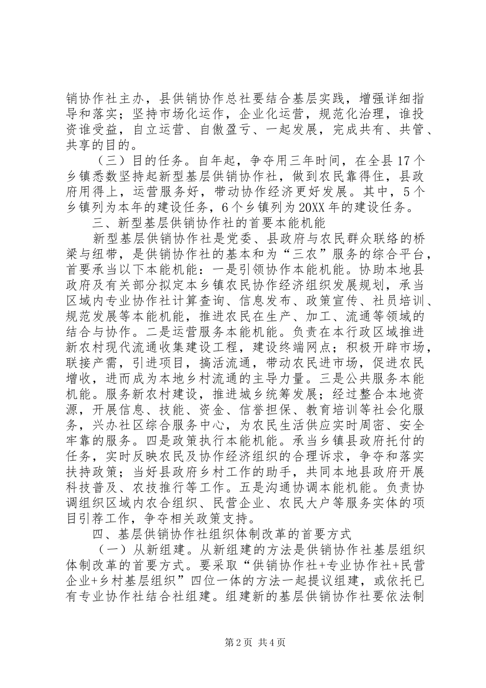 2024年供销社组织体制革新意见_第2页