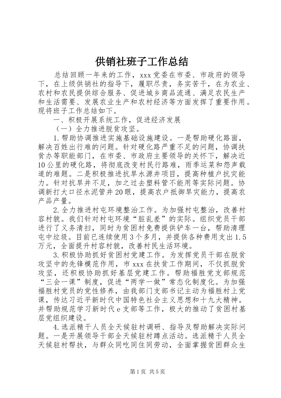 2024年供销社班子工作总结_第1页