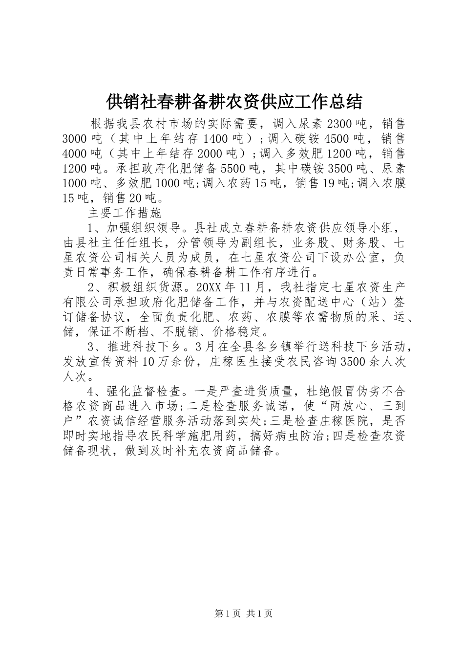 2024年供销社春耕备耕农资供应工作总结_第1页