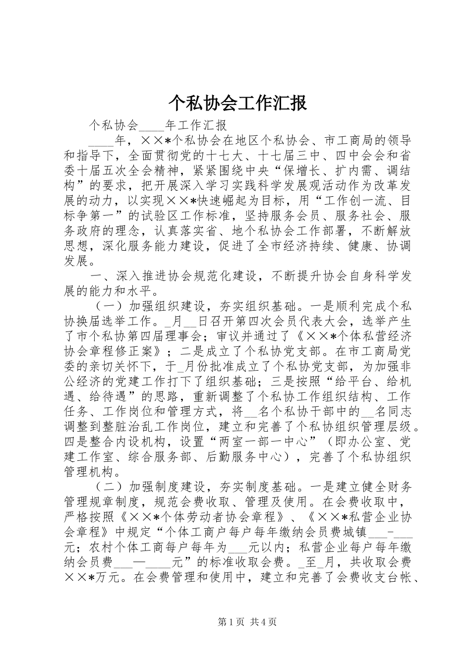2024年个私协会工作汇报_第1页