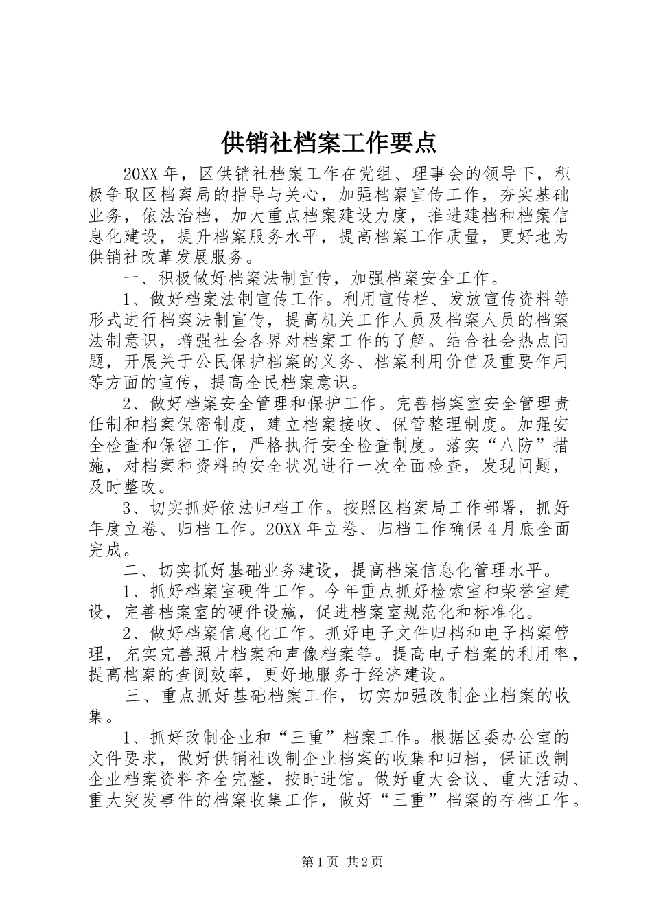 2024年供销社档案工作要点_第1页