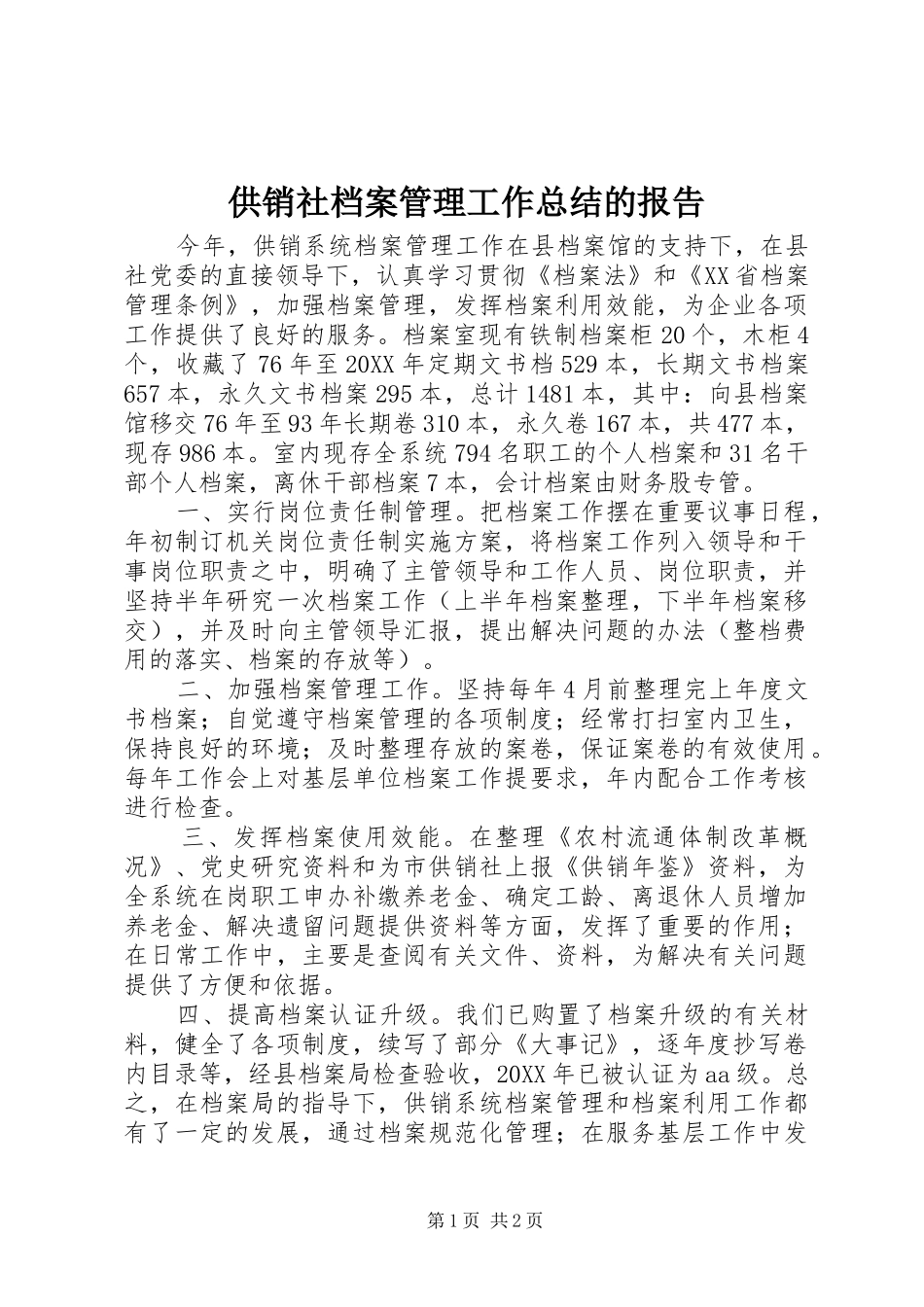 2024年供销社档案管理工作总结的报告_第1页