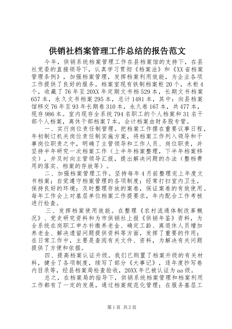 2024年供销社档案管理工作总结的报告范文_第1页