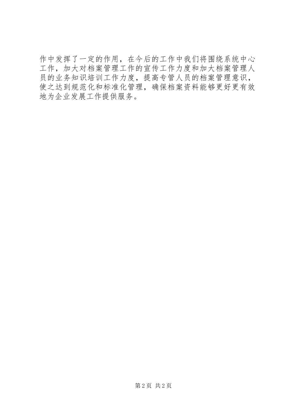 2024年供销社档案管理工作总结的报告范文_第2页